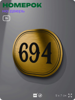 Номерок на дверь квартиры 694, для кабинета, офиса, шильдик 9 х 7 см, золотистый, Айдентика Технолоджи