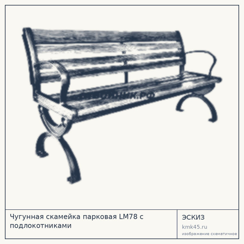 Чугунная скамейка парковая LM78 с подлокотниками