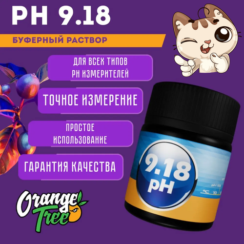 Калибровочный раствор для pH метра 9.18 pH 50 мл. Orange Tree