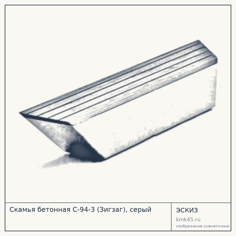 Скамья бетонная С-94-3 (Зигзаг), серый — от 35 000 ₽