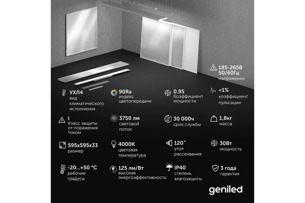 Светильник LED Армстронг с равномерной засветкой 595x595x33 30Вт 4000К 90Ra Опал Офис Comfort Basic Geniled