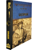 Басурман