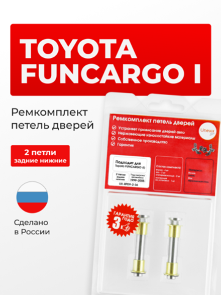 Ремкомплект (втулки) петель задних дверей Toyota Funcargo (I) [Кузов: XP20, NCP20, NCP21, NCP25] (2 петли, RPD9-2) 1999-2005