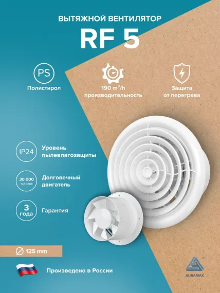 Вентилятор накладной RF D125 AURAMAX