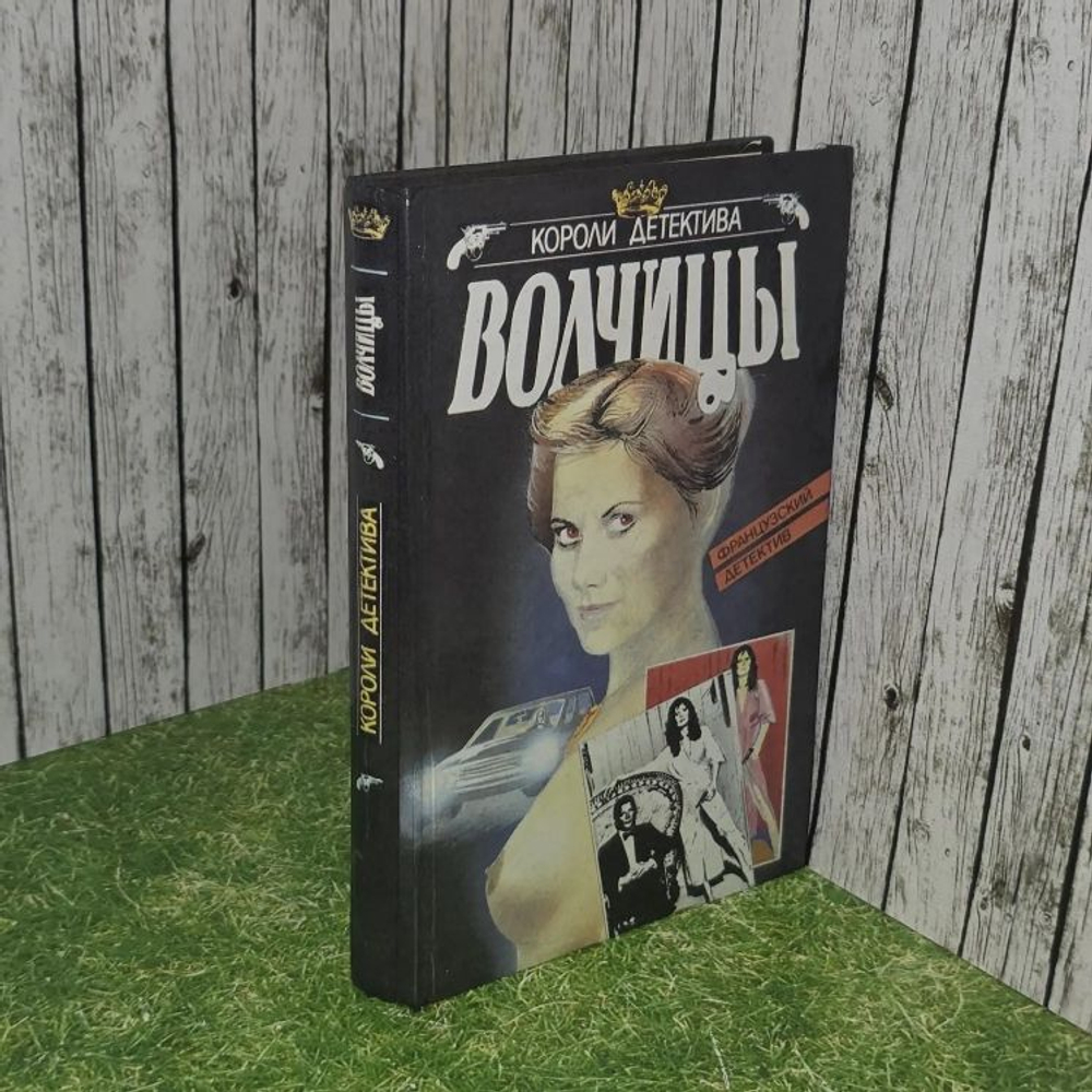 П. Буало. Волчицы; Ф. Дар. Любовник на двоих;