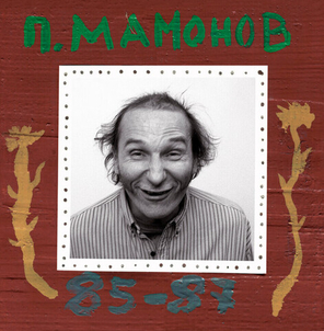 Петр Мамонов / 85-87 (2LP)