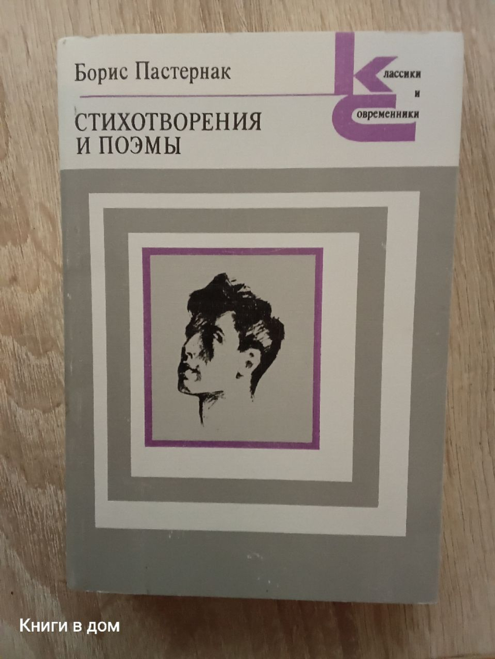 Борис Пастернак Стихотворения и поэмы
