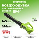 Аккумуляторный воздуходув Greenworks G24AB, 24v, (2404807), без АКБ и ЗУ