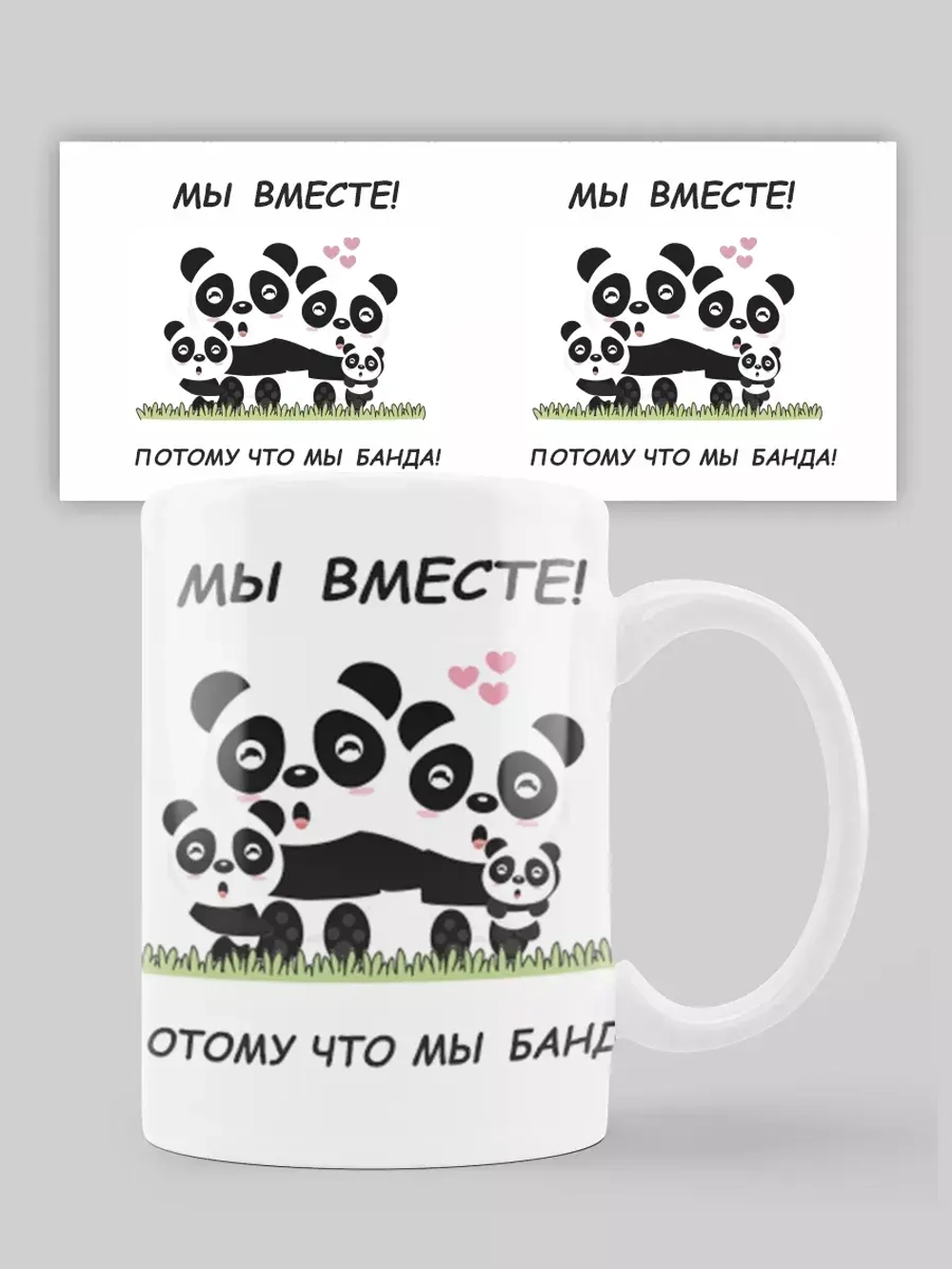 Кружка с принтом "Мы вместе панда"