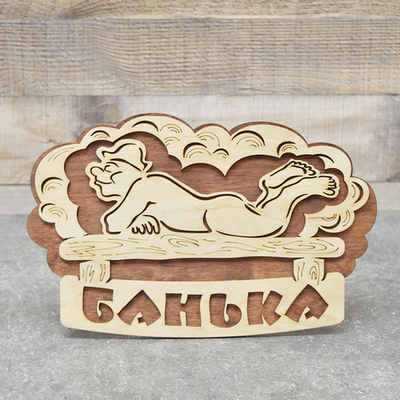 Табличка банная ТМ «Бацькина баня» «Банька» банщик 281*208 мм