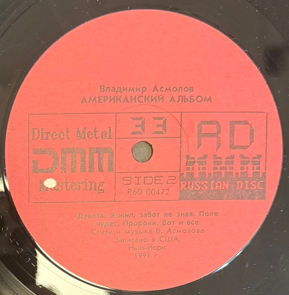 Виниловая пластинка Владимир Асмолов – Американский Альбом (Мелодия) LP