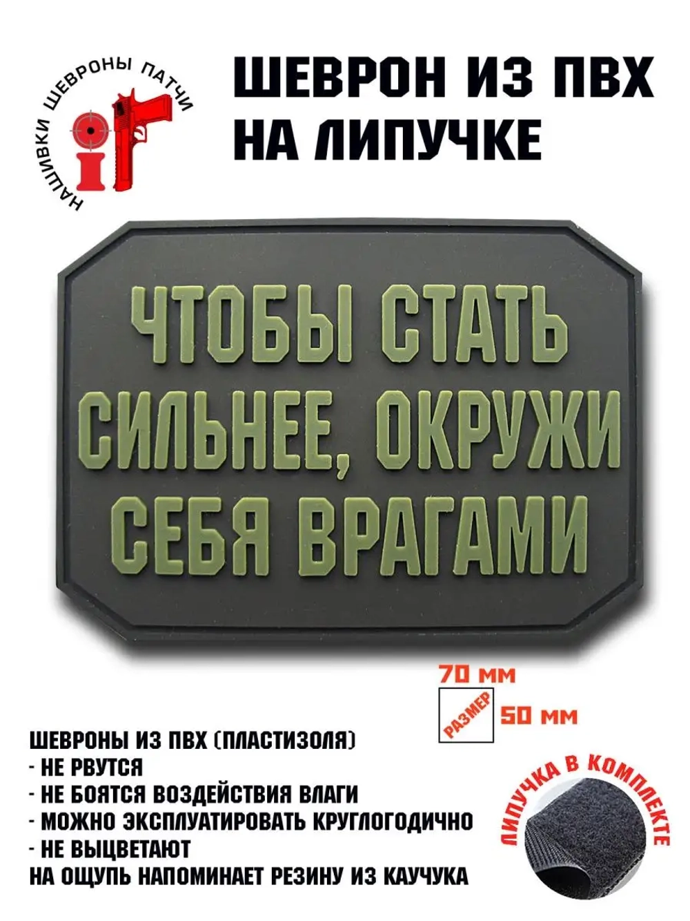 Шеврон на липучке Чтобы стать сильнее