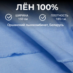 3м. Ткань для шитья Лен 100%, "ГОЛУБАЯ С ЭФФЕКТОМ МЯТОСТИ", ширина 150 см, , плотность 185г, Беларусь