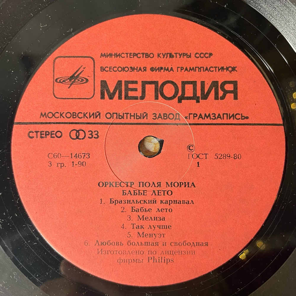 Винтажная виниловая пластинка LP Оркестр Поля Мориа Paul Mauriat, Бабье Лето (Lete Indien Africa) (СССР 1980)