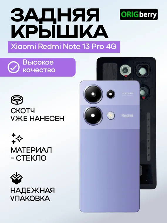Задняя крышка для Xiaomi Redmi Note 13 Pro 4G (Lavender purple) со стеклом камеры
