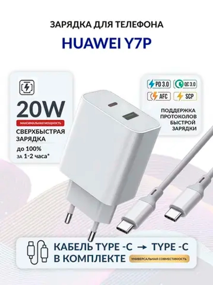 Зарядка для телефона Huawei Y7p