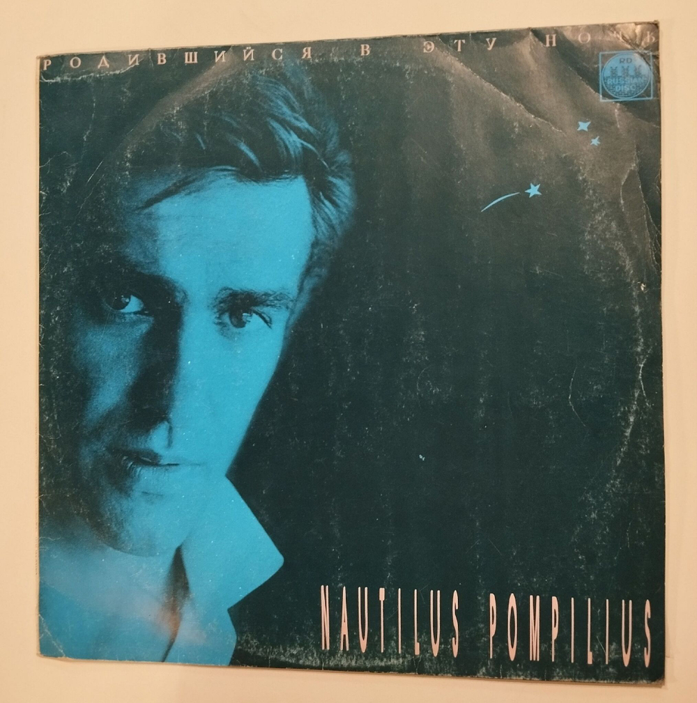 Винтажная виниловая пластинка LP Nautilus Pompilius Родившийся В Эту Ночь (СССР 1991)
