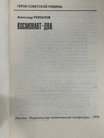 Романов А. Космонавт-два