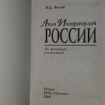 Люди Императорской России. (Из архивных разысканий). Филин Михаил Дмитриевич.