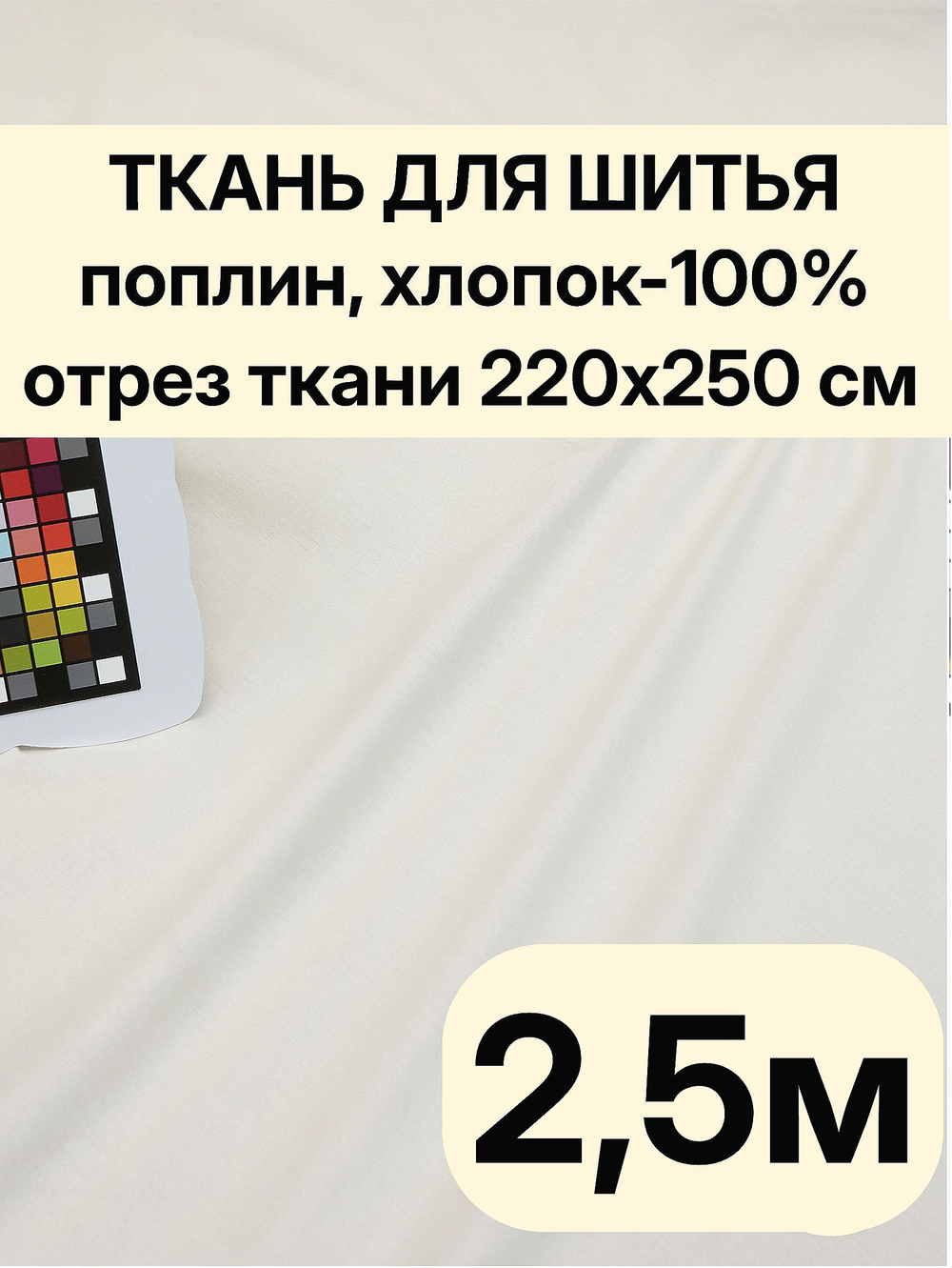 2,5м. Поплин ткань для шитья 220, цвет Шампань, шир. 220см, хлопок 100% отрез 220х250 см