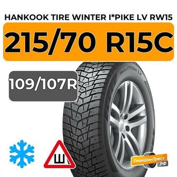 Hankook Tire Winter I*Pike LV RW15 215/70 R15C 109/107R шип.