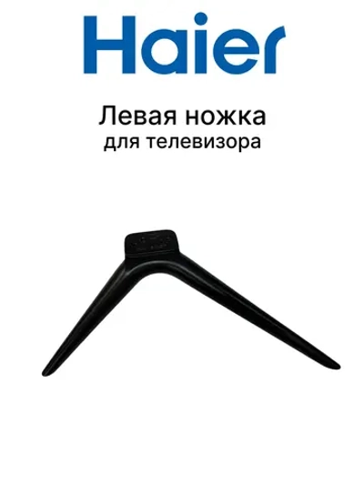 Ножка для телевизора ЛЕВАЯ 0530067680