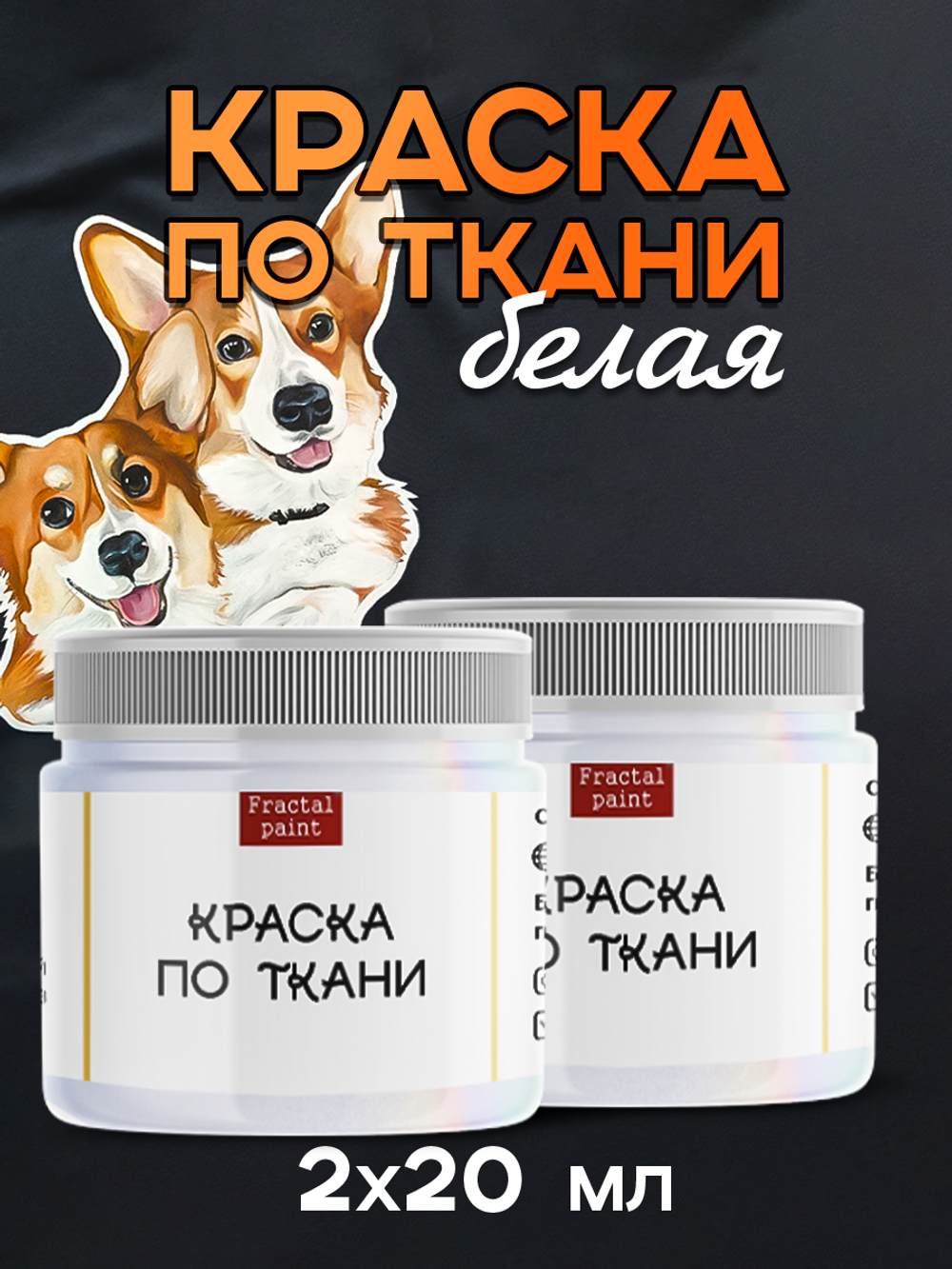 Комбо красок по ткани (белая) 2х20 мл