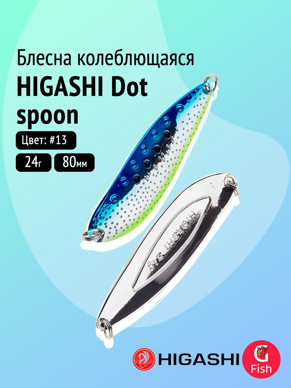 Блесна колеблющаяся HIGASHI Dot spoon 24g #08