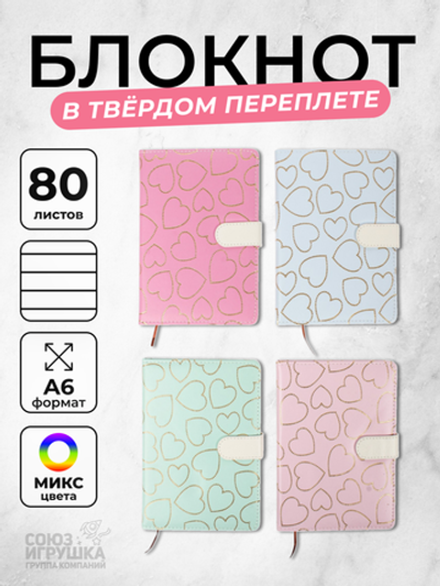 Записная книга "Сердца" А5, 80 листов на магнитной застежке, 3-4 микс