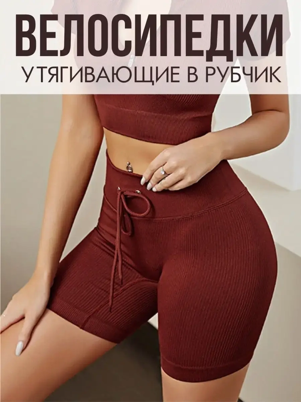 Велосипедки в рубчик короткие