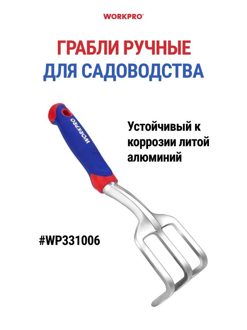 Грабли ручные для садоводства WORKPRO WP331006
