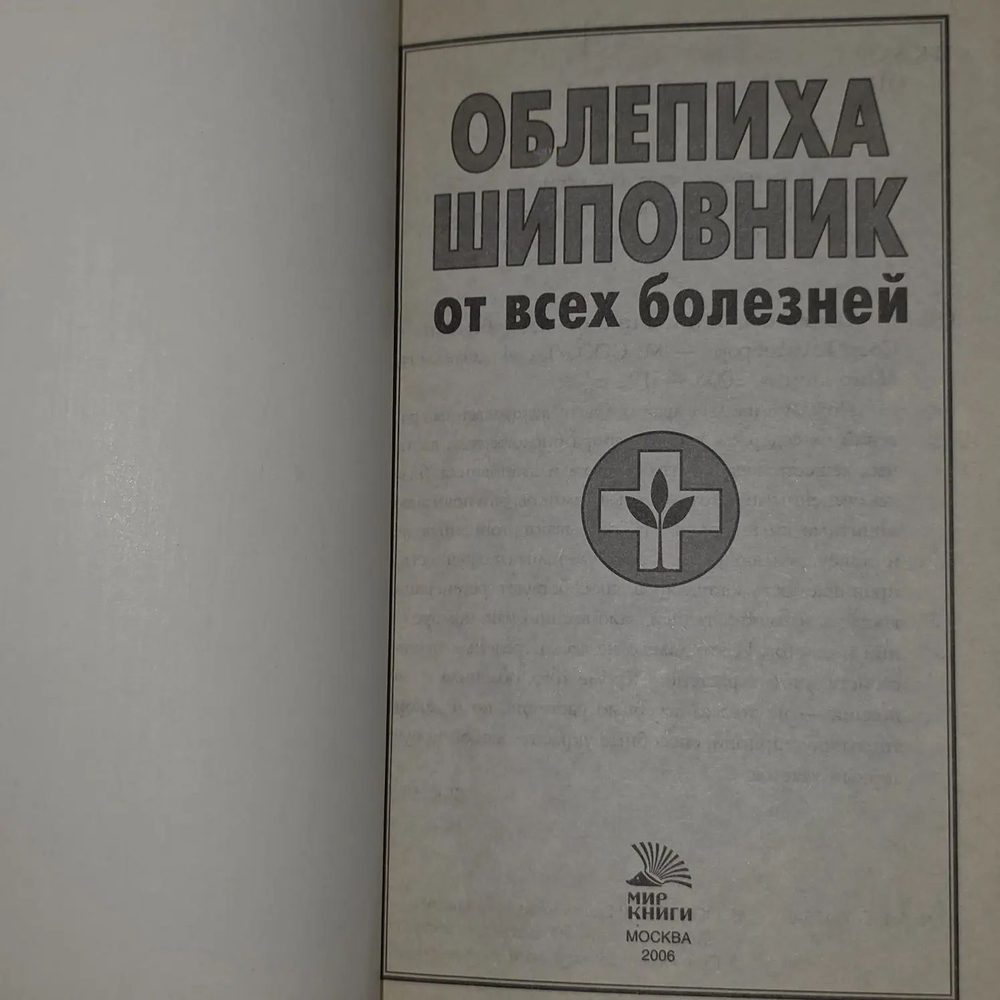 Облепиха, шиповник от всех болезней. Доброва Елена Владимировна