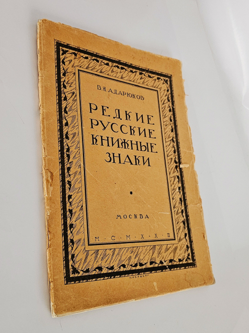 "Редкие русские книжные знаки : Материалы по истории русского книжного знака". 1923г.