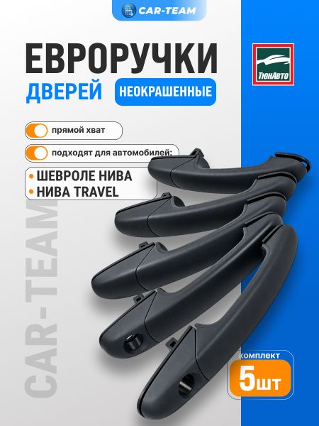 Евроручки дверей на Лада Нива Travel, Шевроле Нива "Тюн-Авто" (неокрашенные)