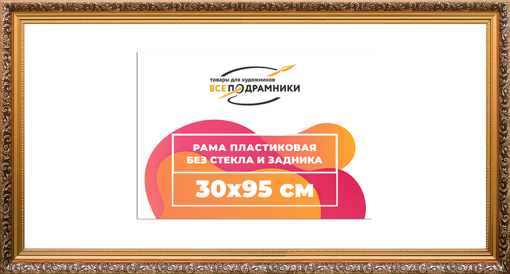 Рама 30x95 для картин и фотографий