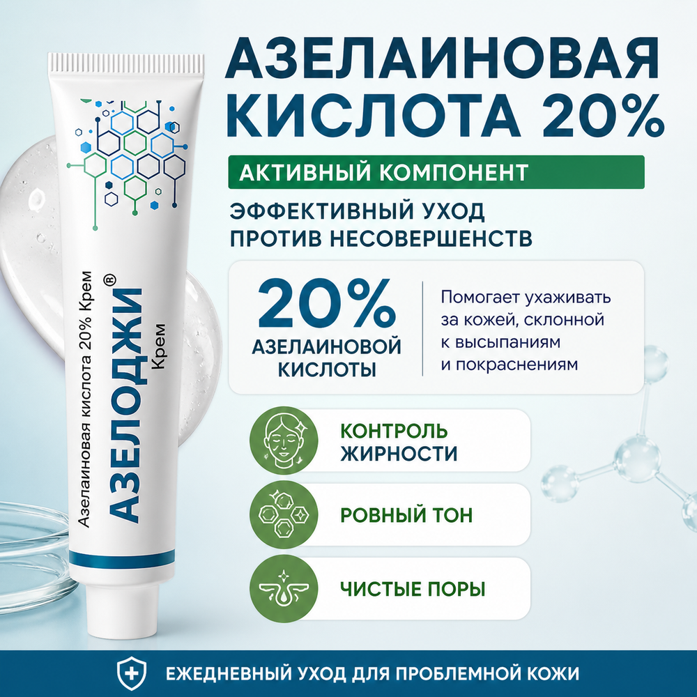 АЗЕЛОДЖИ 20% кремі