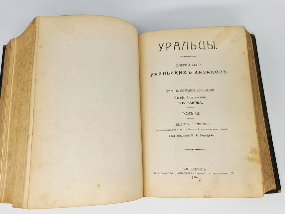 "Уральцы. Очерки быта уральских казаков. В 3-х томах". И.И.Железнов. 1910г. - редкая книга