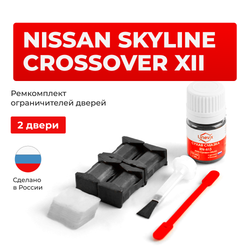 Ремкомплект ограничителей дверей Nissan SKYLINE CROSSOVER (XII) 50# (2 двери, тип 25) 2009-2016