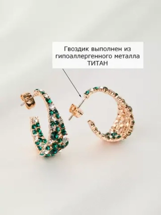 Серьги-полукольца вечерние Россыпь из зеленых камней