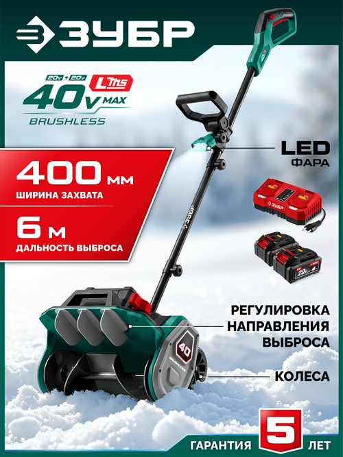 Лопата аккумуляторная (снегоуборщик) 40В (2x20В), 40 см, 2 АКБ LMS (4 Ач) ЗУБР СЛА-40-42