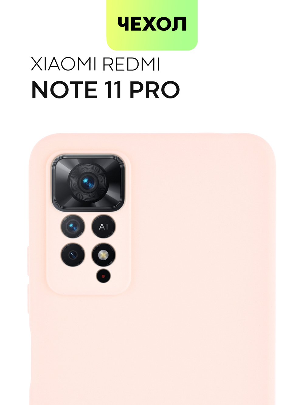 Чехол BROSCORP для Xiaomi Redmi Note 11 Pro и Xiaomi Redmi Note 12 Pro 4G оптом (арт. XM-RN11PRO-COLOURFUL-LIGHTPINK)