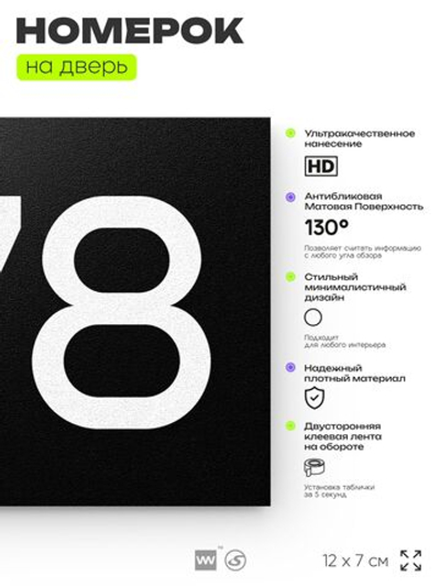 Номер на дверь 578, табличка на дверь для офиса, квартиры, кабинета, аудитории, склада, черная 120х70 мм, Айдентика Технолоджи