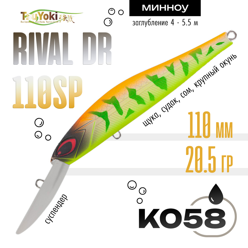 Воблер TsuYoki Rival DR 110SP (110мм, 20.5гр)