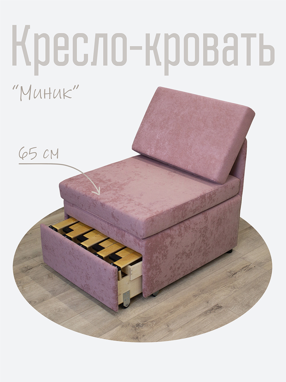 Кресло-кровать "Миник"