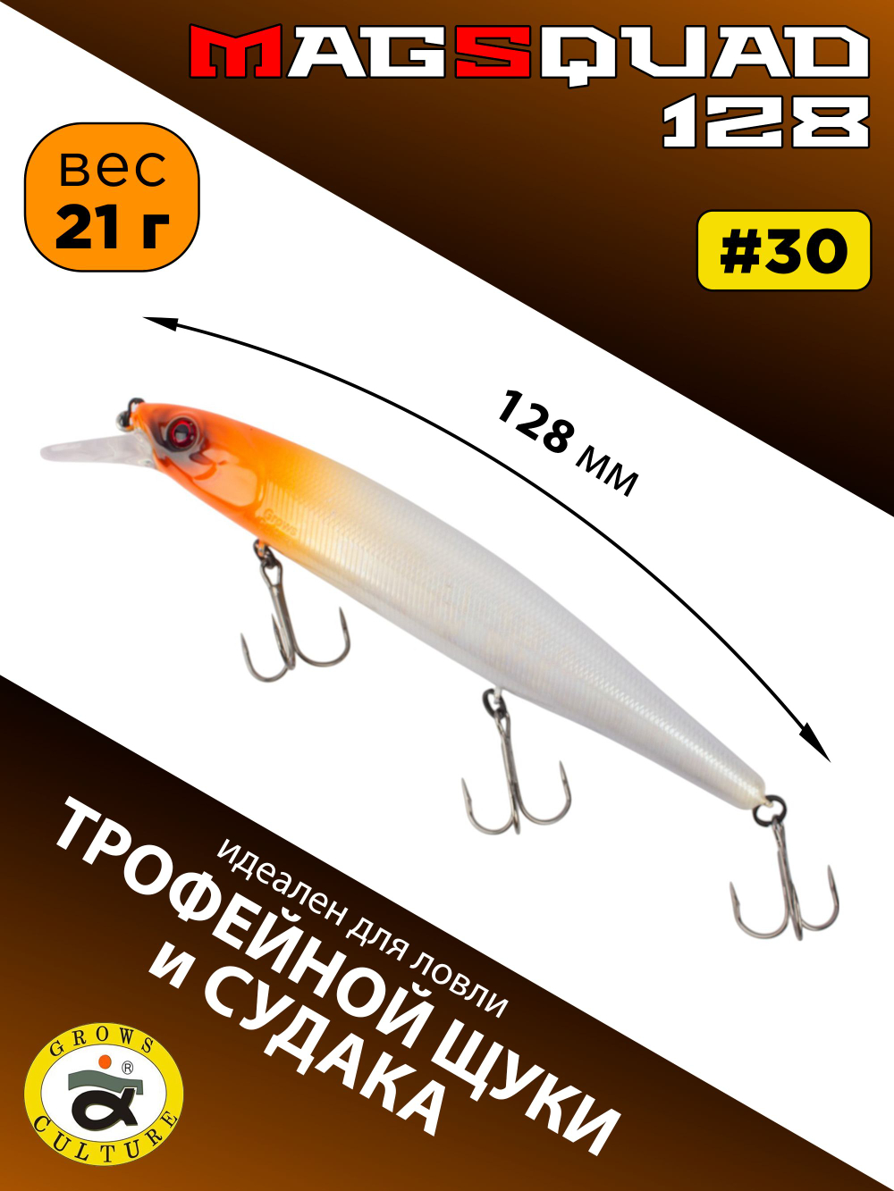 Воблер Минноу MAGSQUAD, 128 мм, 21 г, цвет #30
