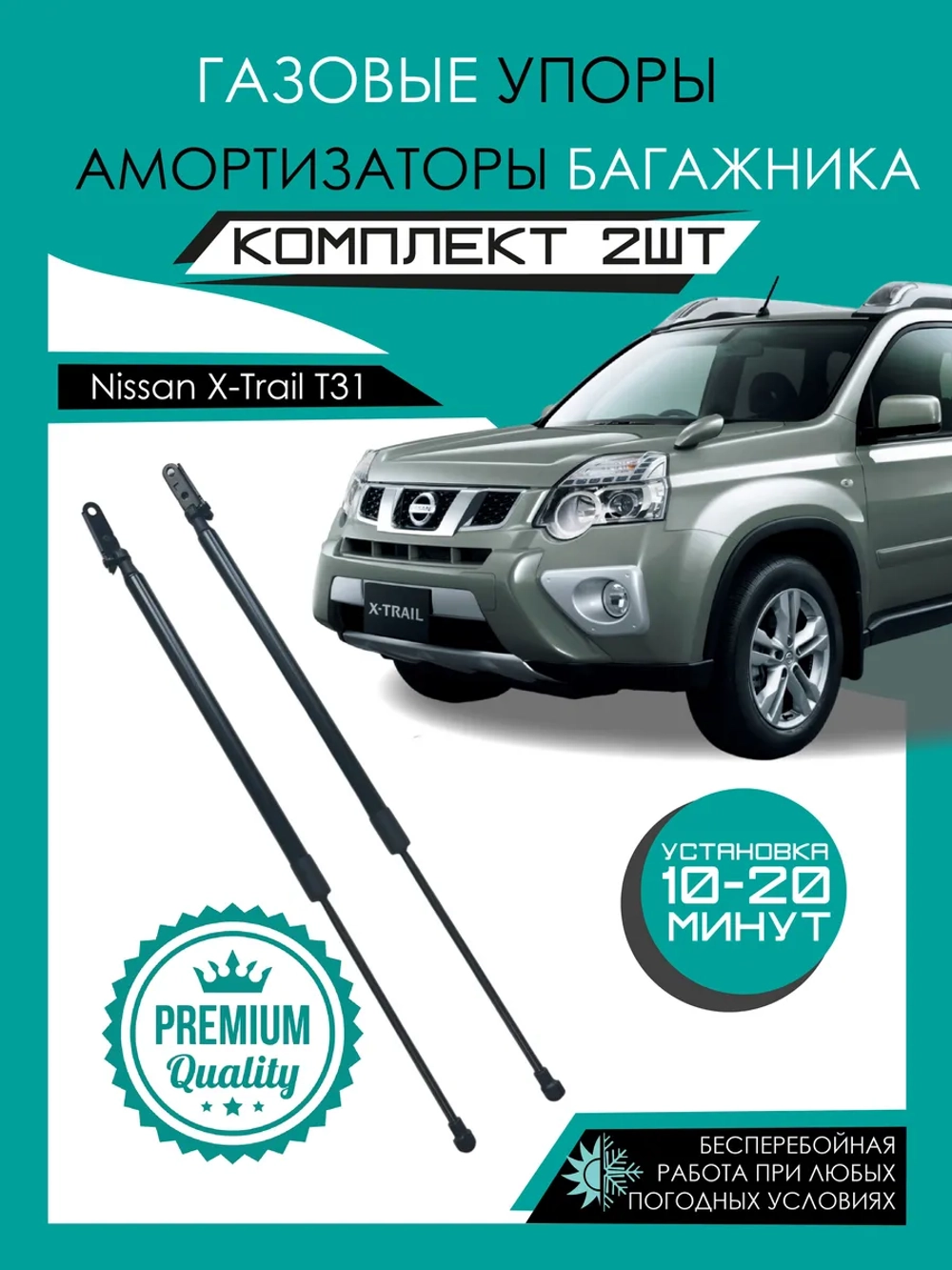 Газовые амортизаторы багажника Nissan X-Trail T31 2007-2015