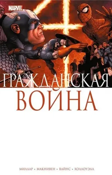 Гражданская Война (основная история)