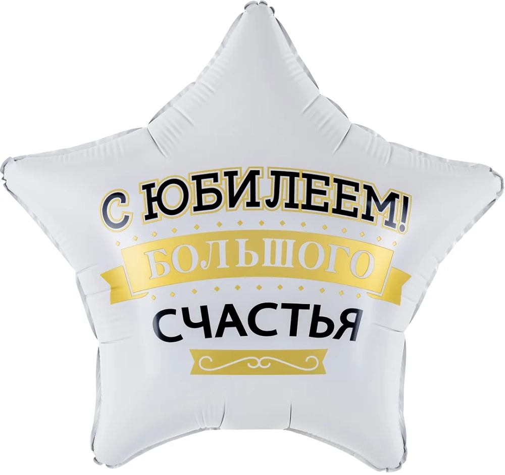 Шар (19''/48 см) Звезда, С Юбилеем! Большого Счастья, Матовый, 1 шт. в уп.
