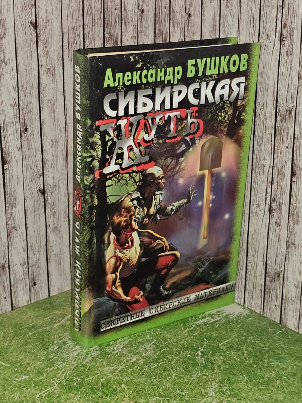 Сибирская жуть. Бушков Александр Александрович