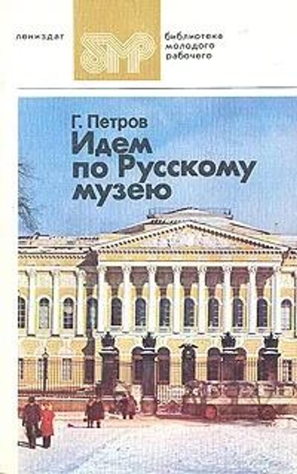 Книга "Идем по Русскому музею"